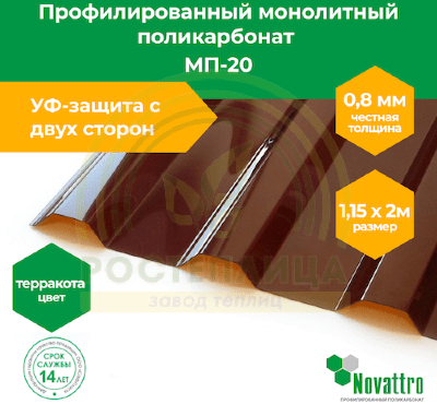 Профилированный поликарбонат Novattro МП-20 1,15х2,0 м