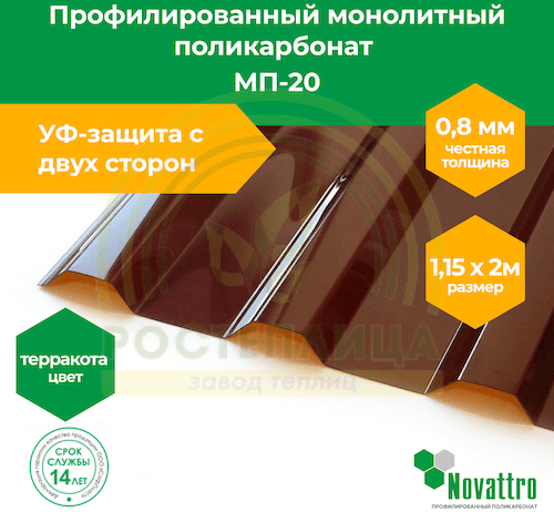 Профилированный поликарбонат Novattro МП-20 1,15х2,0 м