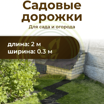 Садовая дорожка 0,3х2,0 м