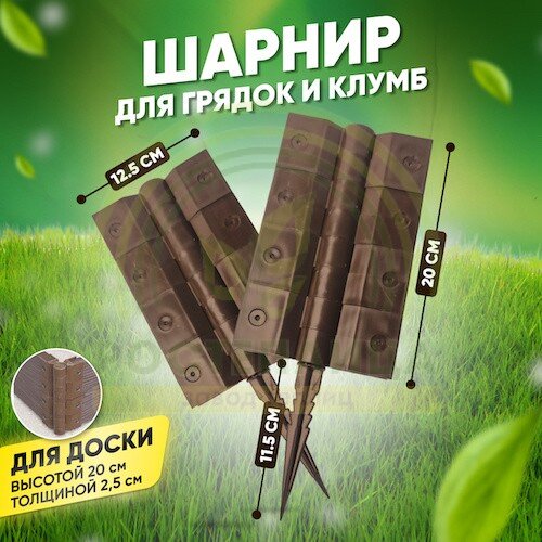 Угловой-стыковочный шарнир для досок 200х25 мм
