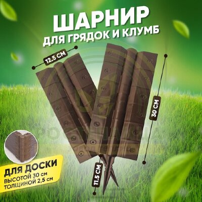 Угловой-стыковочный шарнир для досок 300х25 мм